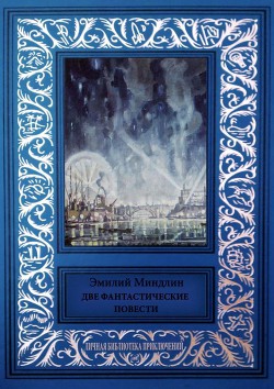 Книга Две фантастические повести