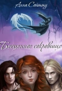 Читать онлайн книгу Бесценное сокровище (СИ) автор Книга Бесценное сокровище (СИ)