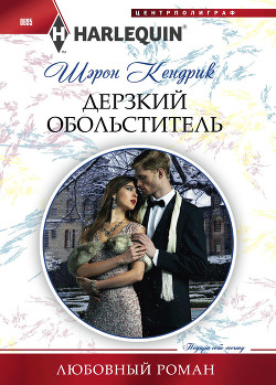 Книга Дерзкий обольститель