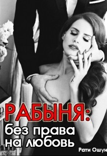 Книга Рабыня: без права на любовь (СИ)