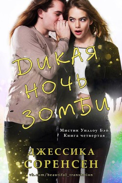 Книга Дикая ночь зомби (ЛП)
