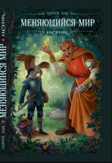Книга Меняющийся Мир. Исток (СИ)