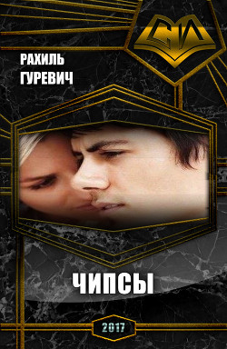 Читать онлайн книгу Чипсы (СИ) автор Гуревич Рахиль Книга Чипсы (СИ)