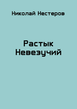 Книга Растык Невезучий (СИ)