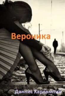 Книга Вероника (СИ)