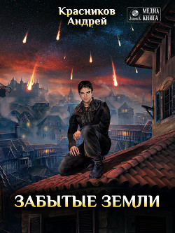 Книга Забытые земли (СИ)
