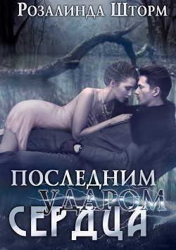 Книга Последним ударом сердца (СИ)