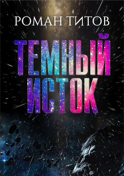 Книга Темный исток (СИ)