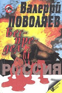 Книга Беспредел (Современные криминальные истории)