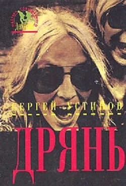 Книга Дрянь (сборник)