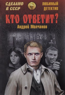 Книга Кто ответит? Брайтон-бич авеню