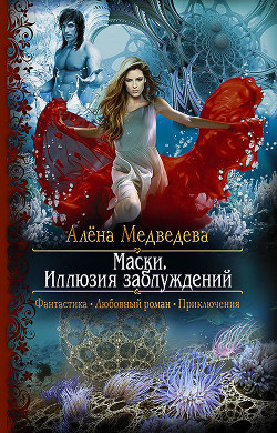 Книга Иллюзия заблуждений
