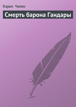 Книга Смерть барона Гандары