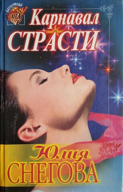 Книга Карнавал страсти