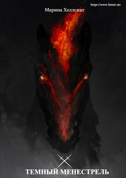 Книга Темный менестрель (СИ)