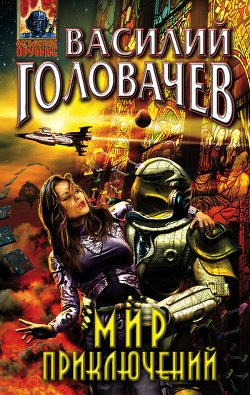 Книга Мир приключений, 1989 (№32)