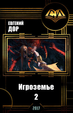 Книга Игроземье 2 (СИ)