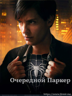 Читать онлайн книгу Очередной Паркер (СИ) автор Книга Очередной Паркер (СИ)