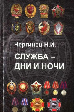Книга Служба - дни и ночи