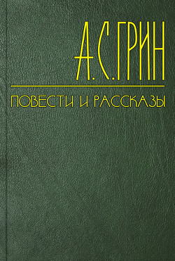 Читать онлайн книгу Голос и глаз автор Грин Александр Степанович Книга Голос и глаз
