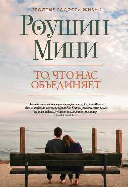 Читать онлайн книгу То, что нас объединяет (СИ) автор Книга То, что нас объединяет (СИ)