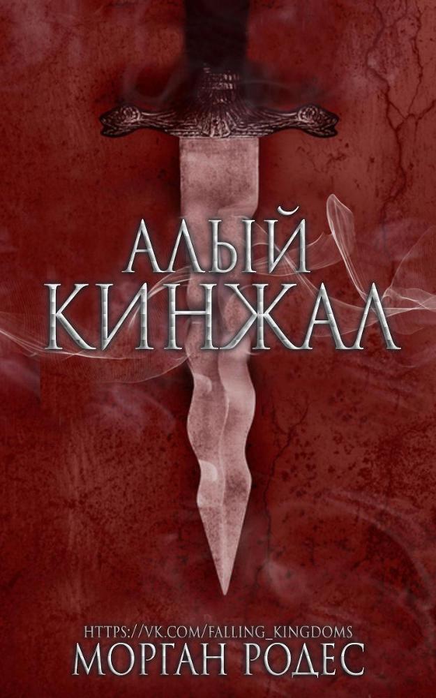 Новеллы: Обсидиановый клинок и Алый кинжал (ЛП) - _0.jpg