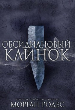 Книга Новеллы: Обсидиановый клинок и Алый кинжал (ЛП)