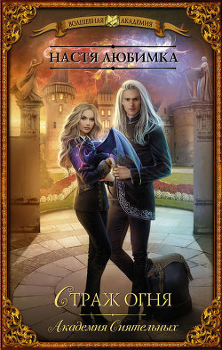 Читать онлайн книгу Страж огня автор Любимка Настя Книга Страж огня