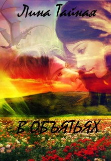 Читать онлайн книгу В объятьях (СИ) автор Тайная Лина Книга В объятьях (СИ)