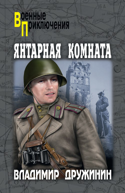 Читать онлайн книгу Янтарная комната (сборник) автор Гансовский Север Феликсович Книга Янтарная комната (сборник)