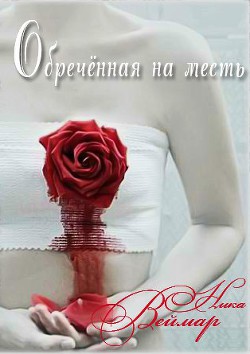 Читать онлайн книгу Обречённая на месть. Дилогия (СИ) автор Веймар Ника Книга Обречённая на месть. Дилогия (СИ)