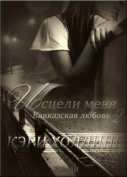 Книга Исцели меня. (СИ)