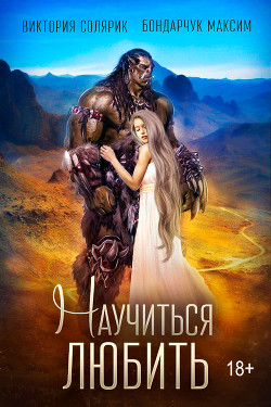 Читать онлайн книгу Научиться любить автор Солярик Виктория Книга Научиться любить