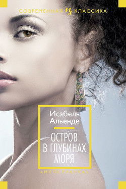 Читать онлайн книгу Остров в глубинах моря автор Альенде Исабель Книга Остров в глубинах моря