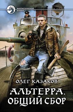 Книга Альтерра. Общий сбор (СИ)