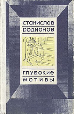 Книга Глубокие мотивы: повести