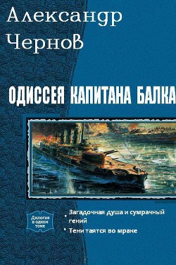 Книга Одиссея капитана Балка. Дилогия (СИ)