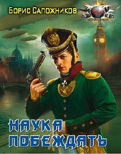 Читать онлайн книгу Наука побеждать. Авантюра (СИ) автор Сапожников Борис Владимирович Книга Наука побеждать. Авантюра (СИ)
