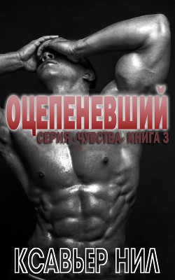 Книга Оцепеневший (ЛП)