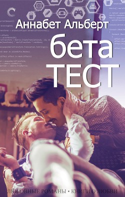 Книга Бета-тест (ЛП)