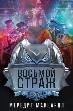 Читать онлайн книгу Восьмой страж (ЛП) автор Маккардл Мередит Книга Восьмой страж (ЛП)
