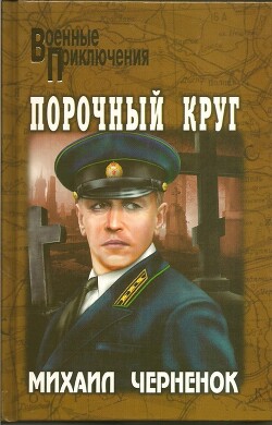 Книга Порочный круг. Сиреневый туман