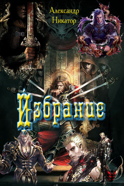 Книга Избрание (СИ)