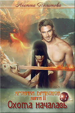 Книга Охота началась (СИ)