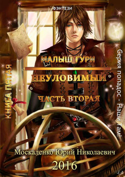 Книга Неуловимый (СИ)