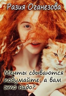 Читать онлайн книгу Мечты сбываются подумайте, а вам оно надо? (СИ) автор Оганезова Разия Книга Мечты сбываются подумайте, а вам оно надо? (СИ)
