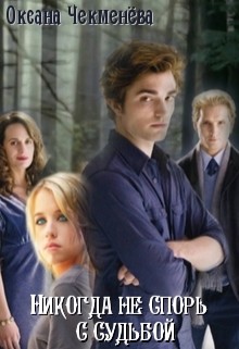 Книга Никогда не спорь с судьбой (СИ)