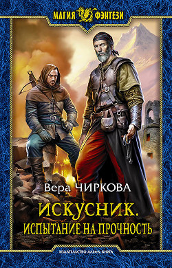 Читать онлайн книгу Искусник. Испытание на прочность автор Чиркова Вера Андреевна Книга Искусник. Испытание на прочность