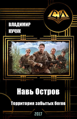 Книга Навь Остров. Территория забытых богов (СИ)