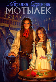 Книга Мотылек (СИ)